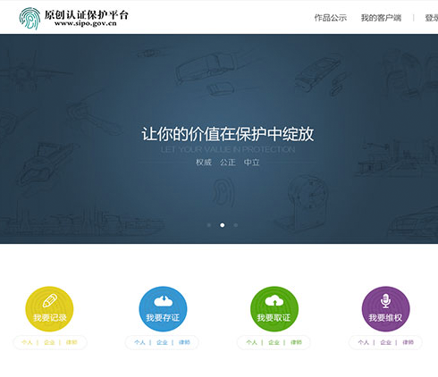 原創(chuàng)認證保護平臺網界面設計