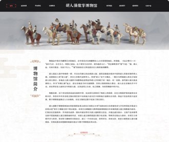 胡人俑數(shù)字博物館網(wǎng)站設(shè)計(jì)、交互設(shè)計(jì)和前端